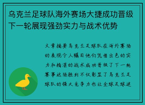 乌克兰足球队海外赛场大捷成功晋级下一轮展现强劲实力与战术优势