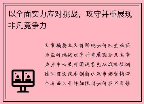 以全面实力应对挑战,攻守并重展现非凡竞争力 以全面实力应对挑战,攻守并重展现非凡竞争力