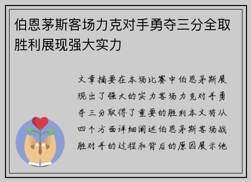 伯恩茅斯客场力克对手勇夺三分全取胜利展现强大实力