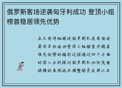 俄罗斯客场逆袭匈牙利成功 登顶小组榜首稳居领先优势