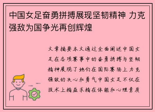 中国女足奋勇拼搏展现坚韧精神 力克强敌为国争光再创辉煌 中国女足奋勇拼搏展现坚韧精神 力克强敌为国争光再创辉煌