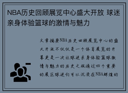 NBA历史回顾展览中心盛大开放 球迷亲身体验篮球的激情与魅力