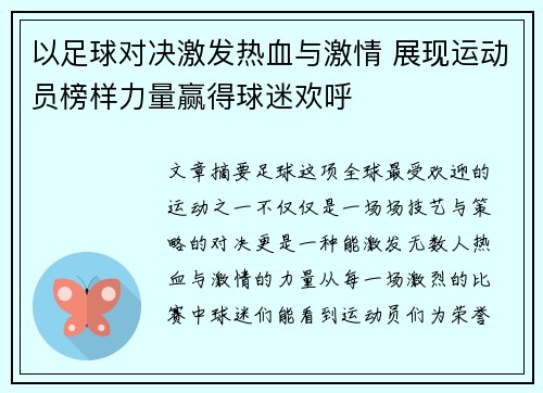 以足球对决激发热血与激情 展现运动员榜样力量赢得球迷欢呼