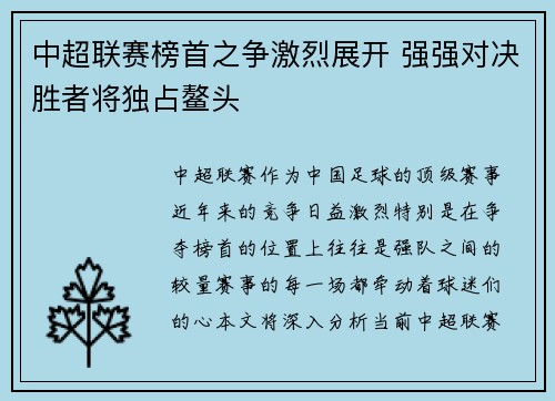 中超联赛榜首之争激烈展开 强强对决胜者将独占鳌头 中超联赛榜首之争激烈展开 强强对决胜者将独占鳌头