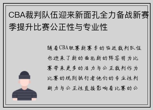 CBA裁判队伍迎来新面孔全力备战新赛季提升比赛公正性与专业性