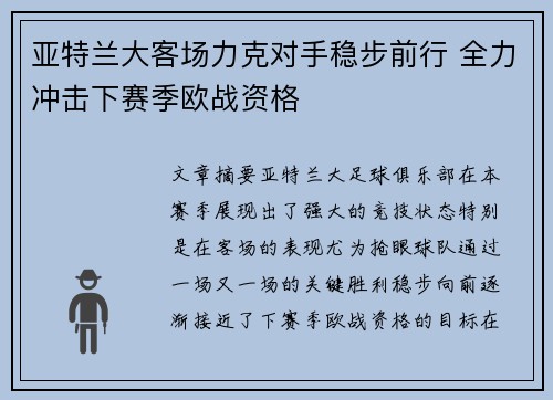 亚特兰大客场力克对手稳步前行 全力冲击下赛季欧战资格