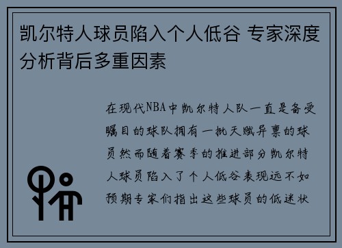 凯尔特人球员陷入个人低谷 专家深度分析背后多重因素