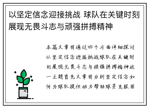 以坚定信念迎接挑战 球队在关键时刻展现无畏斗志与顽强拼搏精神