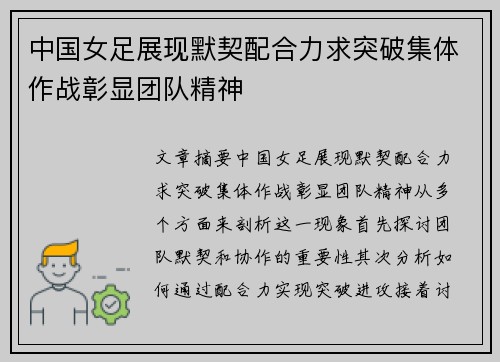 中国女足展现默契配合力求突破集体作战彰显团队精神