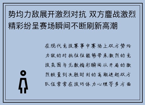 势均力敌展开激烈对抗 双方鏖战激烈精彩纷呈赛场瞬间不断刷新高潮 势均力敌展开激烈对抗 双方鏖战激烈精彩纷呈赛场瞬间不断刷新高潮