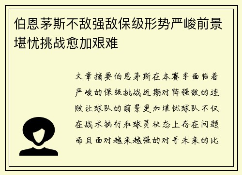伯恩茅斯不敌强敌保级形势严峻前景堪忧挑战愈加艰难 伯恩茅斯不敌强敌保级形势严峻前景堪忧挑战愈加艰难