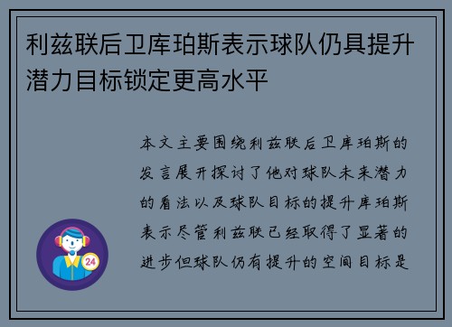 利兹联后卫库珀斯表示球队仍具提升潜力目标锁定更高水平 利兹联后卫库珀斯表示球队仍具提升潜力目标锁定更高水平