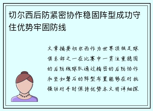 切尔西后防紧密协作稳固阵型成功守住优势牢固防线 切尔西后防紧密协作稳固阵型成功守住优势牢固防线