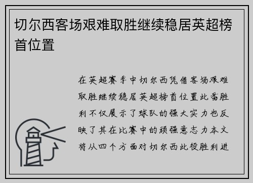 切尔西客场艰难取胜继续稳居英超榜首位置