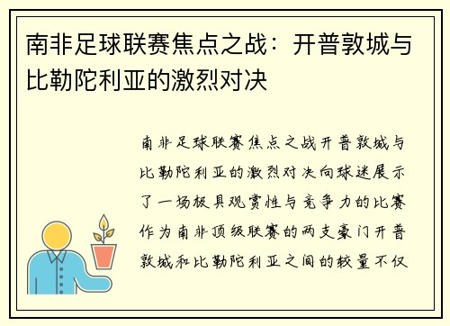 南非足球联赛焦点之战：开普敦城与比勒陀利亚的激烈对决