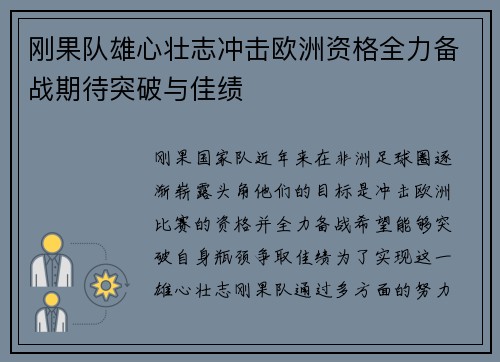 刚果队雄心壮志冲击欧洲资格全力备战期待突破与佳绩