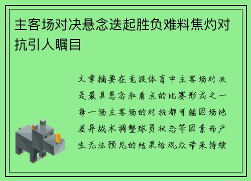 主客场对决悬念迭起胜负难料焦灼对抗引人瞩目 主客场对决悬念迭起胜负难料焦灼对抗引人瞩目