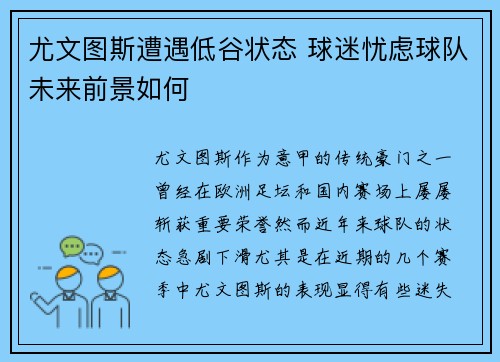 尤文图斯遭遇低谷状态 球迷忧虑球队未来前景如何