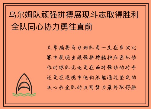 乌尔姆队顽强拼搏展现斗志取得胜利 全队同心协力勇往直前 乌尔姆队顽强拼搏展现斗志取得胜利 全队同心协力勇往直前