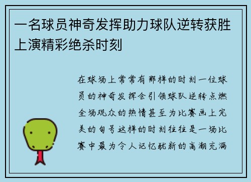 一名球员神奇发挥助力球队逆转获胜上演精彩绝杀时刻