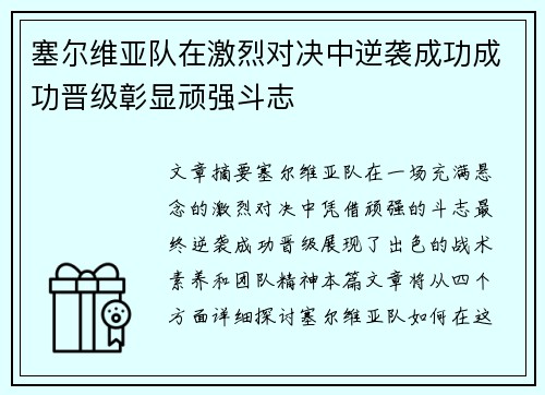 塞尔维亚队在激烈对决中逆袭成功成功晋级彰显顽强斗志 塞尔维亚队在激烈对决中逆袭成功成功晋级彰显顽强斗志