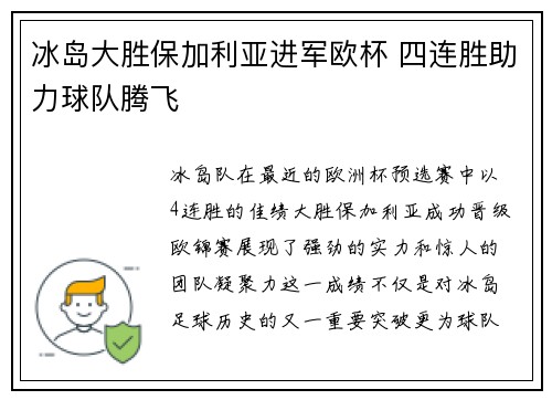 冰岛大胜保加利亚进军欧杯 四连胜助力球队腾飞
