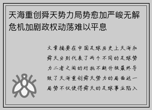 天海重创舜天势力局势愈加严峻无解危机加剧政权动荡难以平息 天海重创舜天势力局势愈加严峻无解危机加剧政权动荡难以平息