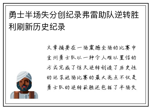 勇士半场失分创纪录弗雷助队逆转胜利刷新历史纪录