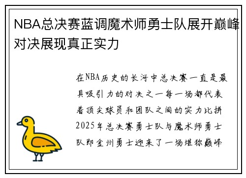 NBA总决赛蓝调魔术师勇士队展开巅峰对决展现真正实力 NBA总决赛蓝调魔术师勇士队展开巅峰对决展现真正实力