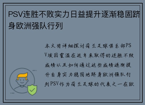 PSV连胜不败实力日益提升逐渐稳固跻身欧洲强队行列