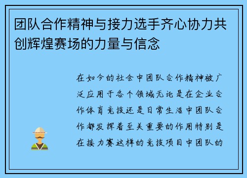 团队合作精神与接力选手齐心协力共创辉煌赛场的力量与信念