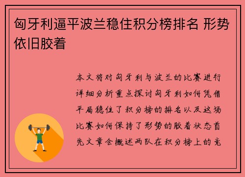 匈牙利逼平波兰稳住积分榜排名 形势依旧胶着 匈牙利逼平波兰稳住积分榜排名 形势依旧胶着
