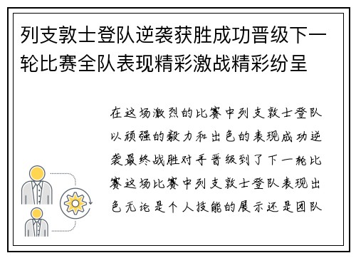 列支敦士登队逆袭获胜成功晋级下一轮比赛全队表现精彩激战精彩纷呈 列支敦士登队逆袭获胜成功晋级下一轮比赛全队表现精彩激战精彩纷呈