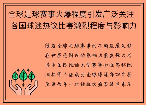 全球足球赛事火爆程度引发广泛关注 各国球迷热议比赛激烈程度与影响力