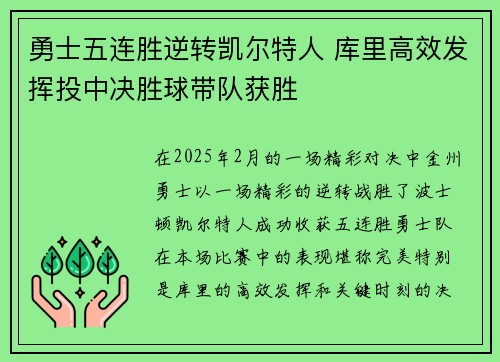 勇士五连胜逆转凯尔特人 库里高效发挥投中决胜球带队获胜