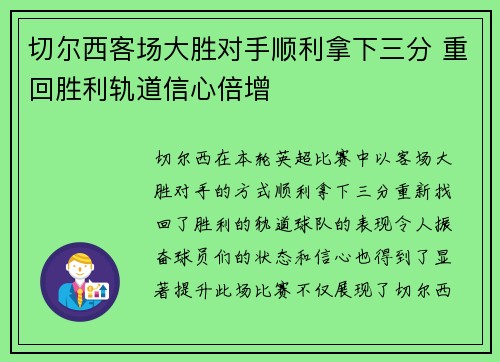 切尔西客场大胜对手顺利拿下三分 重回胜利轨道信心倍增 切尔西客场大胜对手顺利拿下三分 重回胜利轨道信心倍增