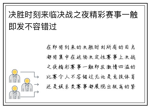 决胜时刻来临决战之夜精彩赛事一触即发不容错过 决胜时刻来临决战之夜精彩赛事一触即发不容错过