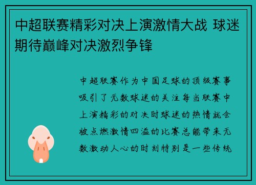 中超联赛精彩对决上演激情大战 球迷期待巅峰对决激烈争锋 中超联赛精彩对决上演激情大战 球迷期待巅峰对决激烈争锋