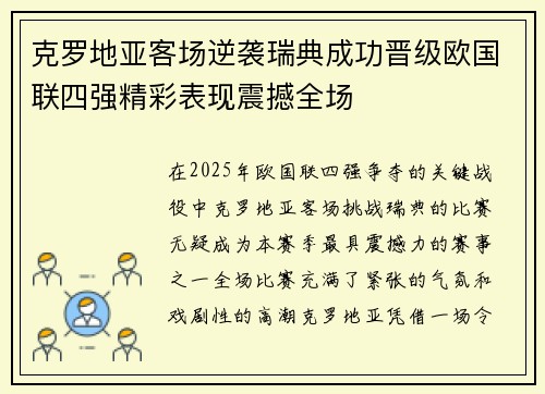 克罗地亚客场逆袭瑞典成功晋级欧国联四强精彩表现震撼全场 克罗地亚客场逆袭瑞典成功晋级欧国联四强精彩表现震撼全场