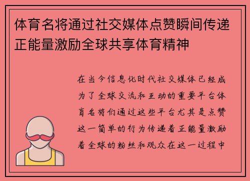体育名将通过社交媒体点赞瞬间传递正能量激励全球共享体育精神