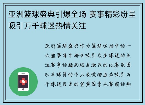 亚洲篮球盛典引爆全场 赛事精彩纷呈吸引万千球迷热情关注