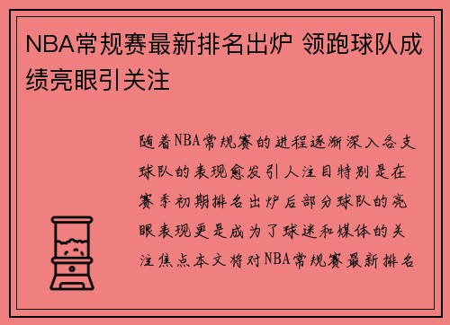 NBA常规赛最新排名出炉 领跑球队成绩亮眼引关注 NBA常规赛最新排名出炉 领跑球队成绩亮眼引关注