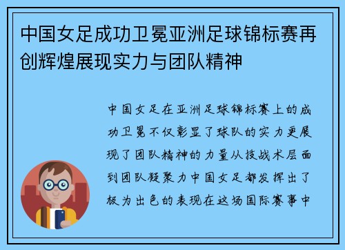 中国女足成功卫冕亚洲足球锦标赛再创辉煌展现实力与团队精神