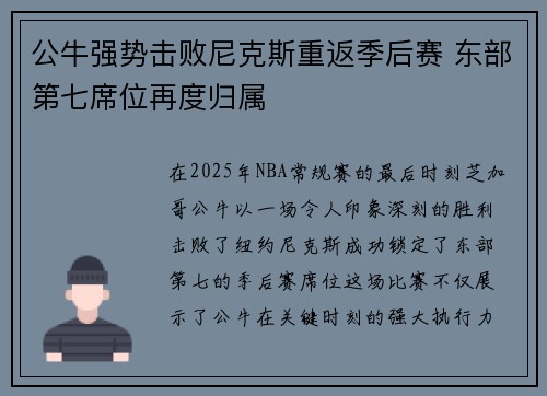 公牛强势击败尼克斯重返季后赛 东部第七席位再度归属