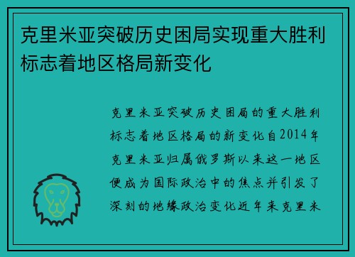 克里米亚突破历史困局实现重大胜利标志着地区格局新变化
