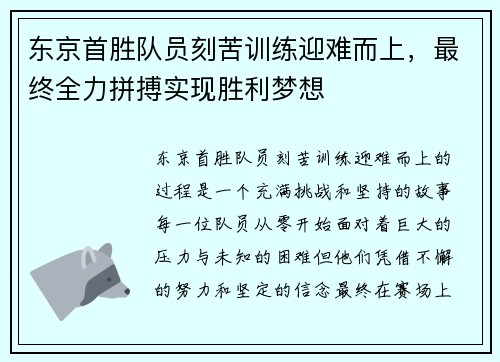 东京首胜队员刻苦训练迎难而上，最终全力拼搏实现胜利梦想