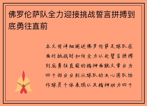 佛罗伦萨队全力迎接挑战誓言拼搏到底勇往直前