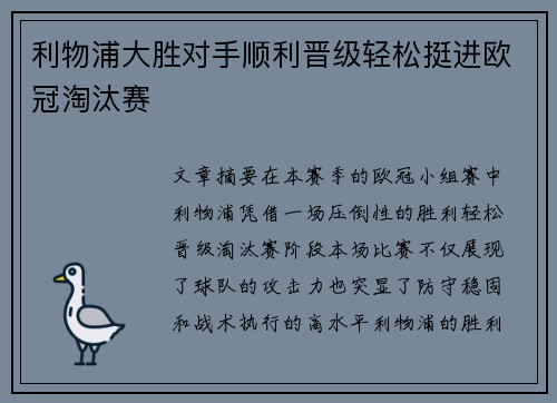 利物浦大胜对手顺利晋级轻松挺进欧冠淘汰赛