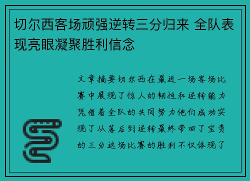切尔西客场顽强逆转三分归来 全队表现亮眼凝聚胜利信念