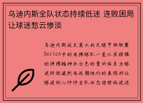 乌迪内斯全队状态持续低迷 连败困局让球迷愁云惨淡